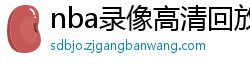 nba录像高清回放